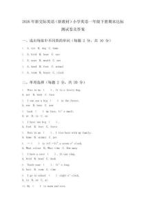 2026年新交际英语（新教材）小学英语一年级下册期末达标测试卷及答案