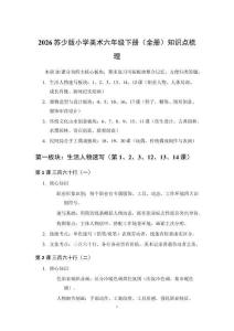2026苏少版小学美术六年级下册（全册）知识点梳理
