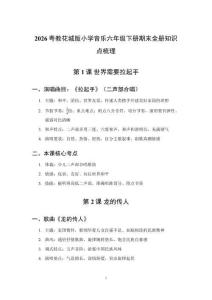 2026粤教花城版小学音乐六年级下册期末全册知识点梳理