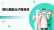 慢性鼻窦炎护理查房
