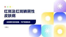 红斑及红斑鳞屑性皮肤病