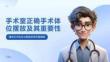 手术室正确手术体位摆放及其重要性