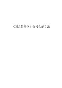 《西方經濟學》參考文獻目錄