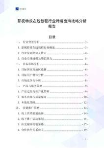 影視特效在線教程行業跨境出海戰略分析報告