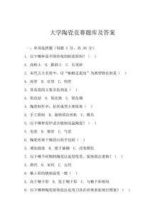 大學(xué)陶瓷競賽題庫及答案