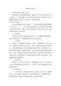 护理学习计划（精选17篇）