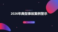 2026年典型事故案例警示