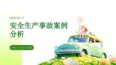 安全生產(chǎn)事故案例分析