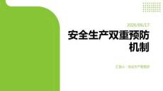 安全生產(chǎn)雙重預(yù)防機制