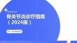 骨关节炎诊疗指南（2024版）