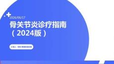骨关节炎诊疗指南（2024版）