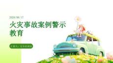 火災(zāi)事故案例警示教育