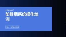 防排烟系统操作培训