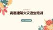 高层建筑火灾逃生培训