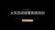火災(zāi)自動報警系統(tǒng)培訓(xùn)