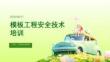 模板工程安全技術培訓