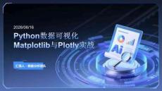 Python數據可視化Matplotlib與Plotly實戰