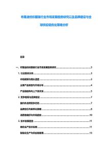 布隆迪紡織服裝行業市場發展趨勢研究以及品牌建設與全球供應鏈優化策略分析