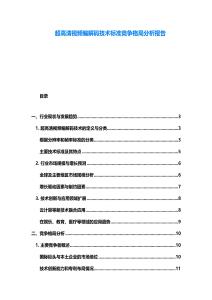 超高清視頻編解碼技術標準競爭格局分析報告