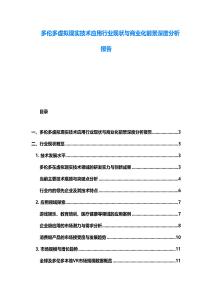 多伦多虚拟现实技术应用行业现状与商业化前景深度分析报告