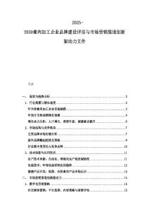 2025-2030禽肉加工企業品牌建設評估與市場營銷渠道創新驅動力文件