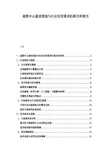 超算中心建設規劃與行業應用需求匹配分析報告