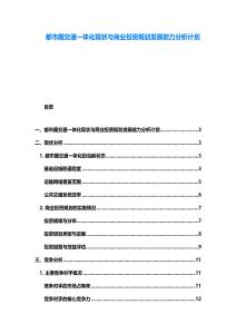 都市圈交通一體化現狀與商業投資規劃發展能力分析計劃
