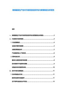 玻璃基板生產技術升級項目投資評估與管理規劃分析報告