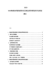2025-2030海燕紡織服裝國際化發展品質管理現狀評估規劃建議