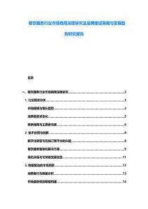 餐飲服務行業市場格局深度研究及品牌建設策略與發展趨勢研究報告
