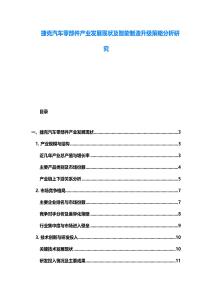 捷克汽车零部件产业发展现状及智能制造升级策略分析研究