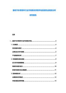 捷克汽车零部件行业市场现状供需评估投资机会规划分析研究报告