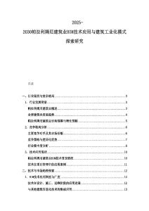 2025-2030帕拉利姆尼建筑業BIM技術應用與建筑工業化模式探索研究