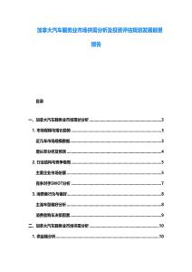 加拿大汽车服务业市场供需分析及投资评估规划发展前景报告
