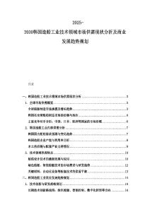 2025-2030韓國造船工業技術領域市場供需現狀分析及商業發展趨勢規劃