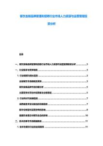 餐飲連鎖品牌管理和招聘行業市場人力資源與運營管理投資分析