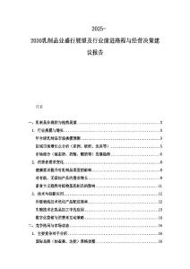 2025-2030乳制品業(yè)盛行展望及行業(yè)前進路程與經(jīng)營決策建議報告