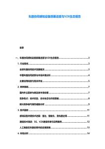 車路協同感知設備部署進度與V2X生態報告