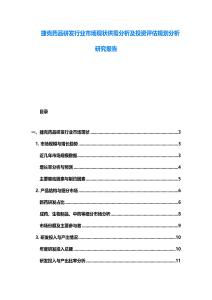 捷克药品研发行业市场现状供需分析及投资评估规划分析研究报告