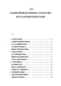 2025-2030能源互聯(lián)網(wǎng)建設(shè)技術(shù)路線選擇與市場化運作模式探討行業(yè)競爭要素評估投資機會規(guī)劃