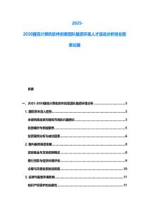 2025-2030捷克計算機軟件創(chuàng)意團隊融資環(huán)境人才流動分析創(chuàng)業(yè)前景論據(jù)