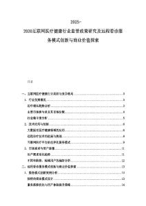 2025-2030互聯網醫療健康行業監管政策研究及遠程看診服務模式創新與商業價值探索
