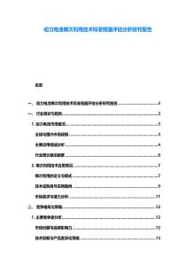 動力電池梯次利用技術標準殘值評估分析研究報告