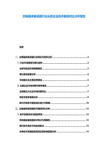 封裝晶體振蕩器行業頭部企業技術路線對比分析報告