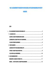 電力設備更新市場競爭態勢發展分析投資向前規劃布局評估報告