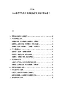2025-2030葡萄牙旅游业发展趋势研究及增长策略报告