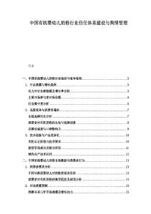 中國有機嬰幼兒奶粉行業信任體系建設與輿情管理