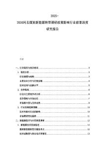 2025-2030河北煤炭新能源轉型調研政策影響行業前景深度研究報告