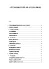 中國區塊鏈金融應用場景拓展與風險防控策略報告
