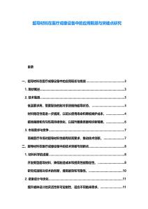 超導材料在醫(yī)療成像設備中的應用瓶頸與突破點研究